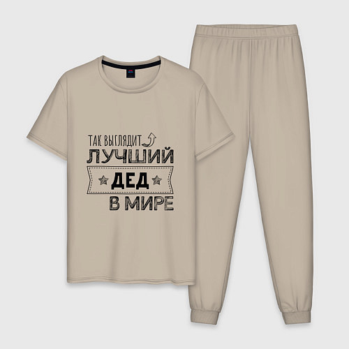 Мужская пижама Так выглядит ЛУЧШИЙ ДЕД В МИРЕ / Миндальный – фото 1