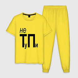 Пижама хлопковая мужская Не ТуПи, цвет: желтый