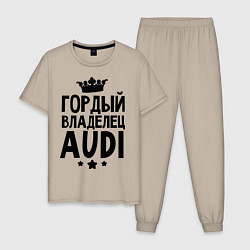 Пижама хлопковая мужская Гордый владелец Audi, цвет: миндальный