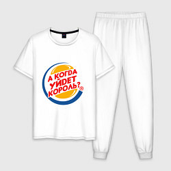 Мужская пижама А когда уйдет Burger King?