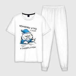 Пижама хлопковая мужская Котик Ненавижу Утро и Людей утром, цвет: белый