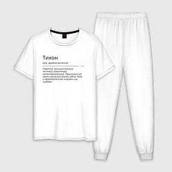 Пижама хлопковая мужская Значение имени, характер имени Тихон, цвет: белый