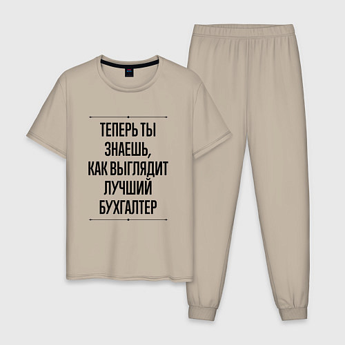 Мужская пижама Теперь ты знаешь как выглядит лучший Бухгалтер / Миндальный – фото 1
