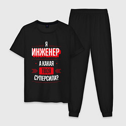 Пижама хлопковая мужская Надпись: я Инженер, а какая твоя суперсила?, цвет: черный