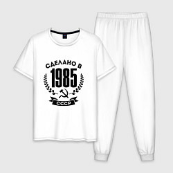 Пижама хлопковая мужская Сделано в 1985 году в СССР - серп и молот, цвет: белый