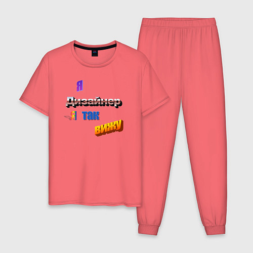 Мужская пижама Я дизайнер, я так вижу в стиле WordArt / Коралловый – фото 1