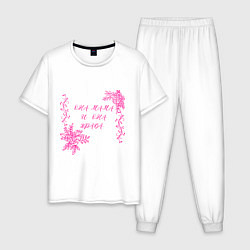 Мужская пижама Она мама и она права