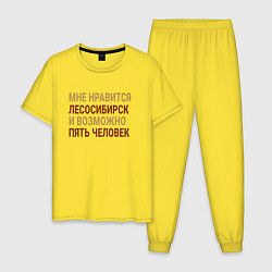 Пижама хлопковая мужская Мне нравиться Лесосибирск, цвет: желтый