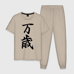 Пижама хлопковая мужская Банзай - боевой клич - Япония, цвет: миндальный