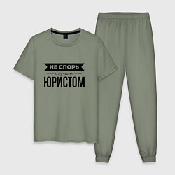 Пижама хлопковая мужская Не спорь с юристом, цвет: авокадо