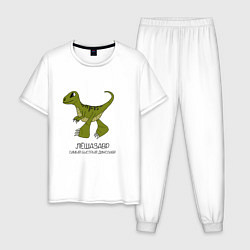 Пижама хлопковая мужская Динозаврик Лешазавр, велоцираптор Леша, цвет: белый