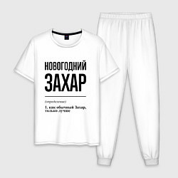 Мужская пижама Новогодний Захар: определение