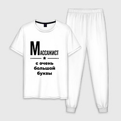 Мужская пижама Массажист - с очень большой буквы