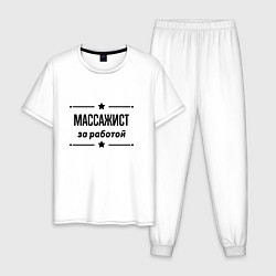 Пижама хлопковая мужская Массажист - за работой, цвет: белый