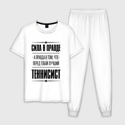 Пижама хлопковая мужская Теннисист - сила в правде, цвет: белый