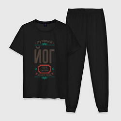 Пижама хлопковая мужская Лучший йог - 100% профи, цвет: черный