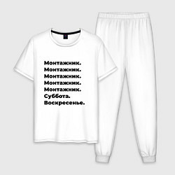 Пижама хлопковая мужская Монтажник - суббота и воскресенье, цвет: белый