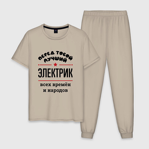 Мужская пижама Перед тобой лучший электрик - всех времён и народо / Миндальный – фото 1