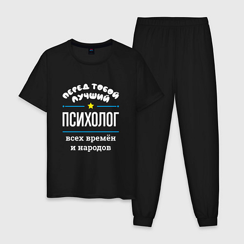 Мужская пижама Перед тобой лучший психолог всех времён и народов / Черный – фото 1