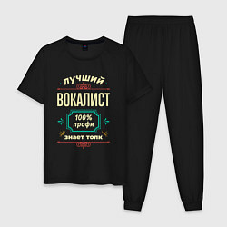 Пижама хлопковая мужская Лучший вокалист 100% профи, цвет: черный