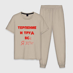 Пижама хлопковая мужская Терпение и труд - все я устал, цвет: миндальный