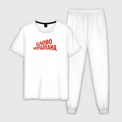 Пижама хлопковая мужская Слово чушпана логотип-мем, цвет: белый