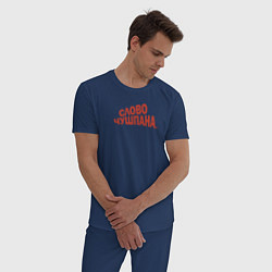Пижама хлопковая мужская Слово чушпана логотип-мем, цвет: тёмно-синий — фото 2