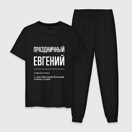 Мужская пижама Праздничный Евгений / Черный – фото 1