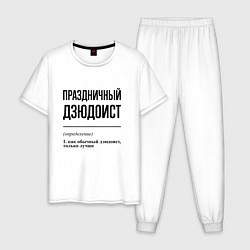 Пижама хлопковая мужская Праздничный дзюдоист: определение, цвет: белый