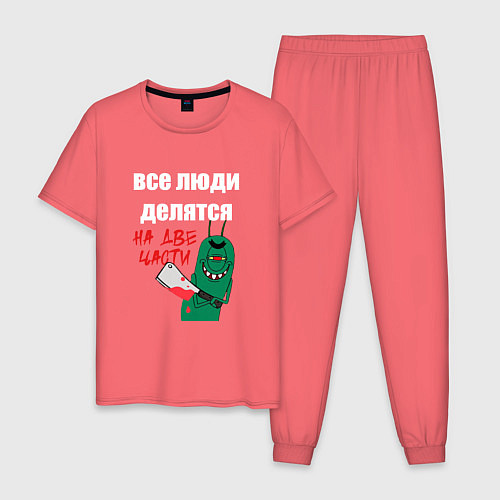 Мужская пижама Все люди делятся на две части злой моллюск / Коралловый – фото 1