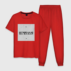 Пижама хлопковая мужская Отвечаю за базар квадрат, цвет: красный