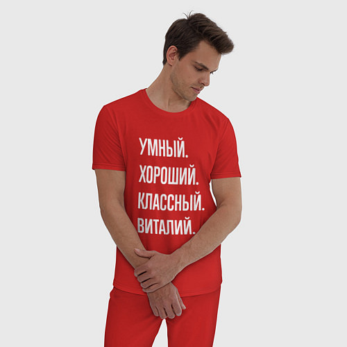 Мужская пижама Умный, хороший, классный Виталий / Красный – фото 3