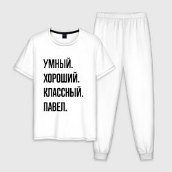 Пижама хлопковая мужская Умный, хороший и классный Павел, цвет: белый