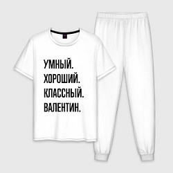 Пижама хлопковая мужская Умный, хороший и классный Валентин, цвет: белый