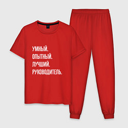 Пижама хлопковая мужская Умный, опытный лучший руководитель, цвет: красный