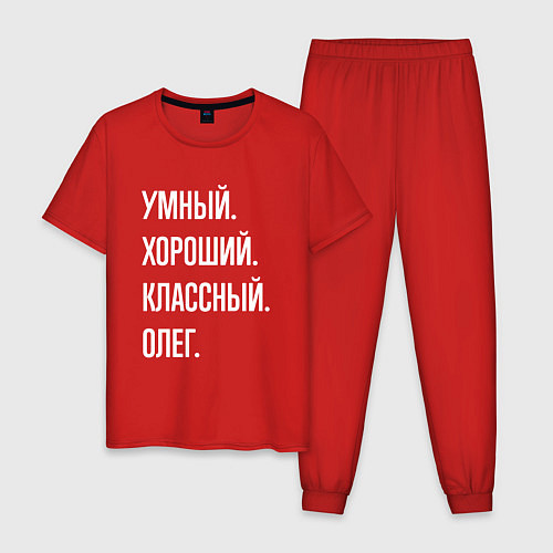 Мужская пижама Умный хороший классный Олег / Красный – фото 1