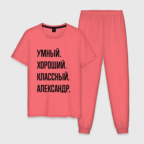 Мужская пижама Умный, хороший и классный Александр / Коралловый – фото 1