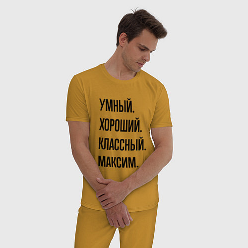 Мужская пижама Умный, хороший и классный Максим / Горчичный – фото 3