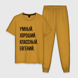 Пижама хлопковая мужская Умный, хороший и классный Евгений, цвет: горчичный