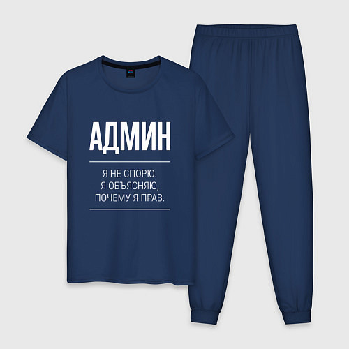 Мужская пижама Админ - не спорит / Тёмно-синий – фото 1