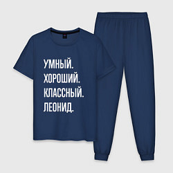 Пижама хлопковая мужская Умный хороший классный Леонид, цвет: тёмно-синий