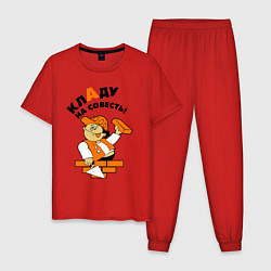 Пижама хлопковая мужская Кладу на совесть - строитель, цвет: красный