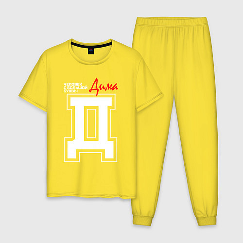 Мужская пижама Дима - человек с большой буквы / Желтый – фото 1
