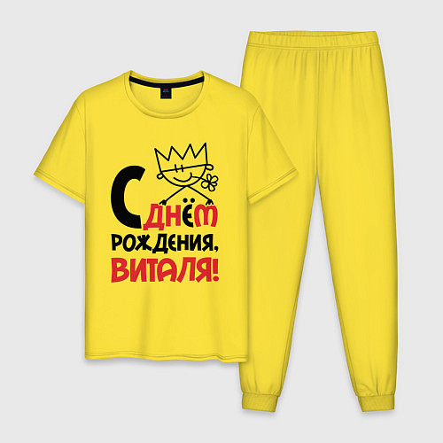 Мужская пижама С днём рождения Виталя / Желтый – фото 1