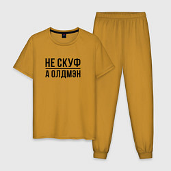 Пижама хлопковая мужская Не скуф а олдмен, цвет: горчичный
