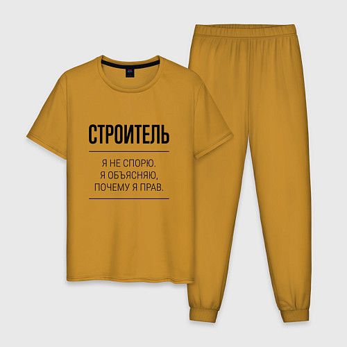 Мужская пижама Строитель не спорит / Горчичный – фото 1