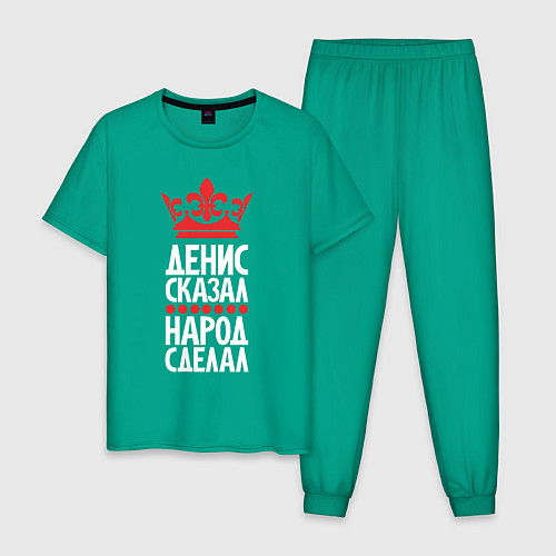 Мужская пижама Денис сказал - народ сделал / Зеленый – фото 1