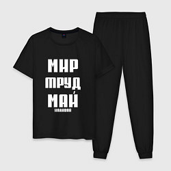 Пижама хлопковая мужская Мир, труд, май, наливай, цвет: черный
