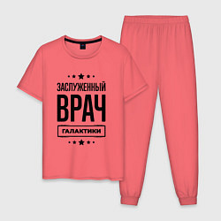 Пижама хлопковая мужская Заслуженный врач галактики, цвет: коралловый