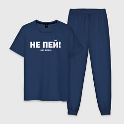 Пижама хлопковая мужская Не пей без меня, цвет: тёмно-синий